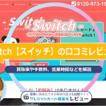 Switch【スイッチ】の口コミレビュー！換金率・申し込みの流れ・振込時間を解説(^^♪