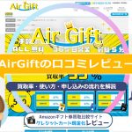 エアーギフト（Air Gift）の口コミレビュー！買取率・使い方・営業時間・申し込みの流れを解説
