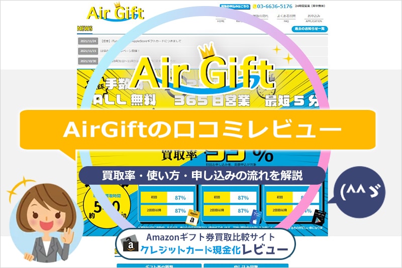 エアーギフト（Air Gift）の口コミレビュー！買取率・使い方・営業時間・申し込みの流れを解説
