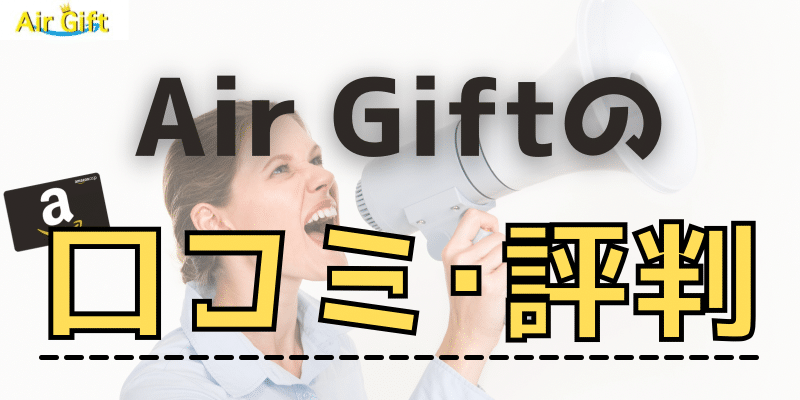 Air Giftの口コミ評判