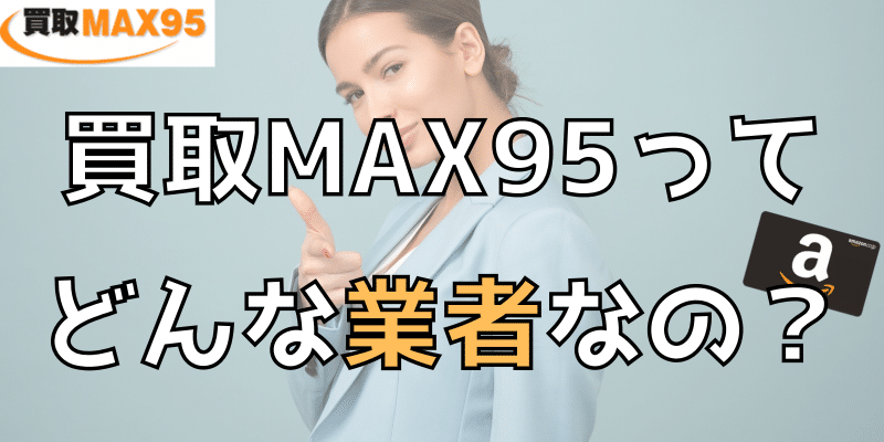 買取MAX95ってどんな業者なの？