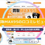 買取MAX95の口コミレビュー！買取率・使い方・営業時間・申し込みの流れを解説