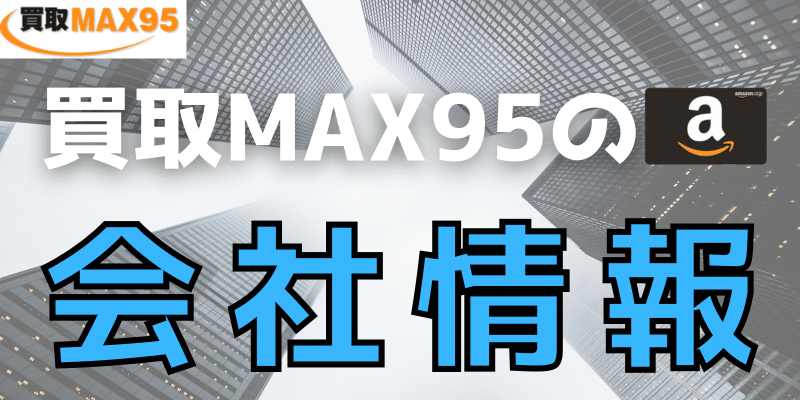買取MAX95の会社情報