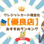 クレジットカード現金化できる優良店おすすめランキングBest15(^^ゞ【2023年最新】