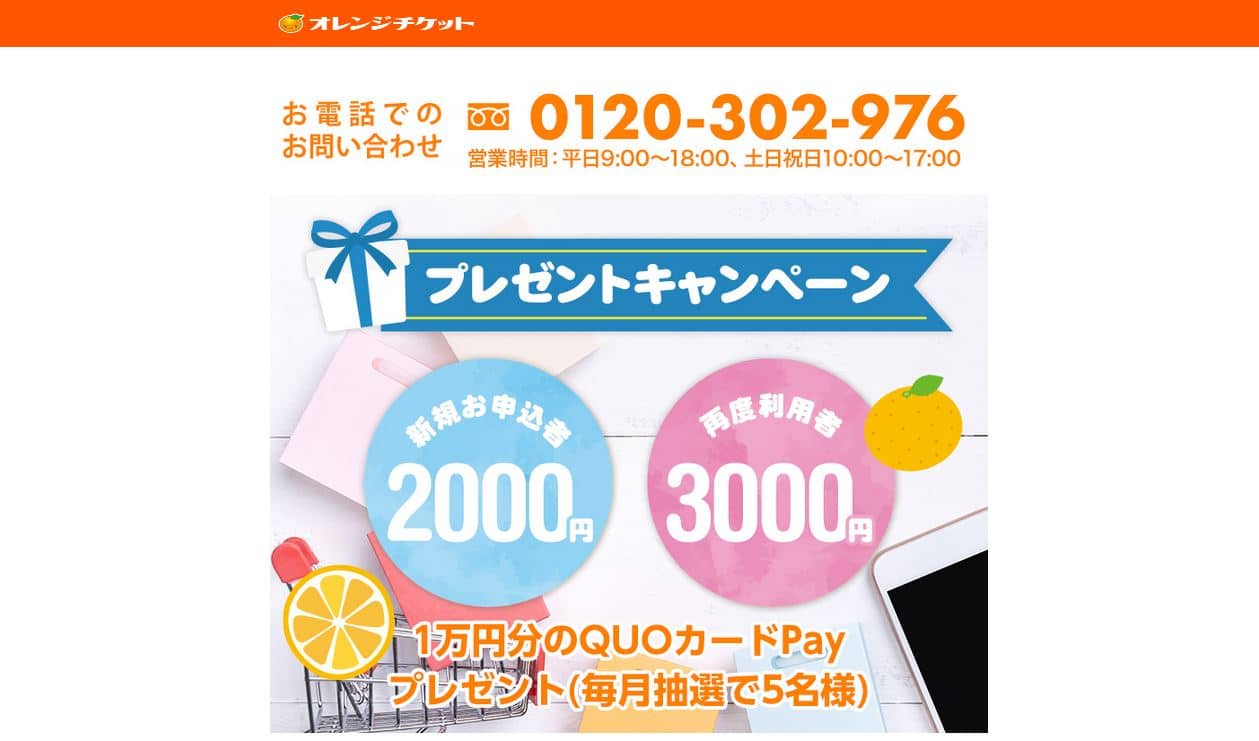 オレンジチケット（現金化）の口コミレビュー｜換金率・申し込みの流れ・振込時間を解説(^^ゞ