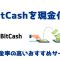 BitCash (ビットキャッシュ)買取おすすめサイト