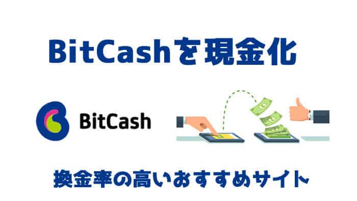 BitCash (ビットキャッシュ)買取おすすめサイト！換金率&やり方を解説