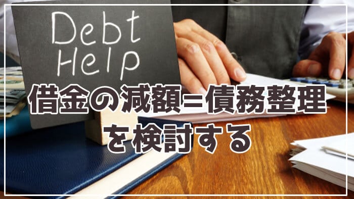借金の減額=債務整理を検討する