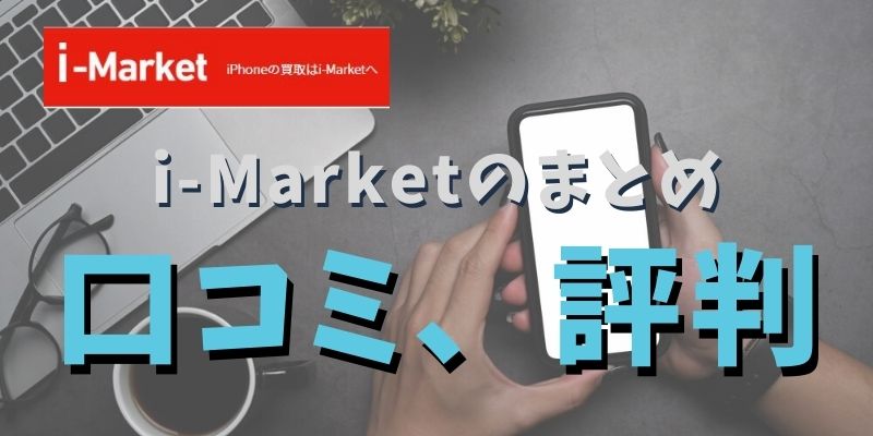 まとめ：i-Marketは自分に合った方法で好条件でiPhoneを買い取ってくれる買取サイト