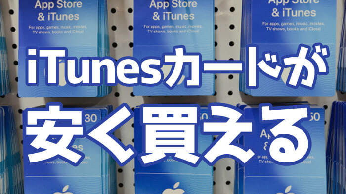 iTunesカードを安く買う方法2023年版！最大割引20％もお得に購入できる