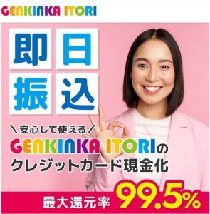 GENKINKA ITORIの口コミレビュー｜換金率・申し込みの流れ・振込時間を解説