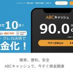 ABCキャッシュの口コミレビュー｜換金率・申し込みの流れ・振込時間を解説(^^ゞ