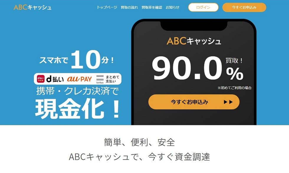 ABCキャッシュの口コミレビュー｜換金率・申し込みの流れ・振込時間を解説(^^ゞ