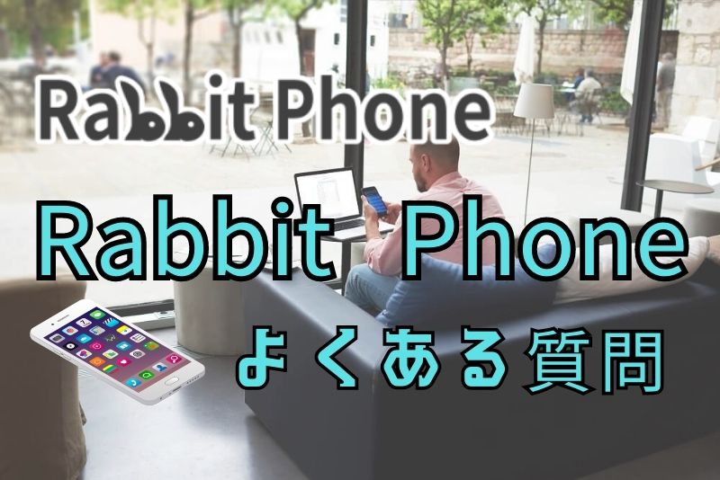 Rabbit Phone（ラビットフォン）のよくある質問