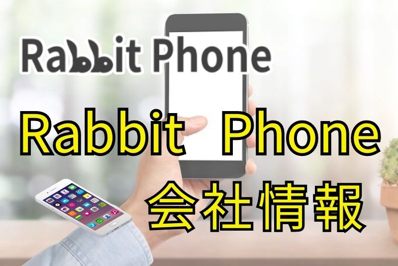 Rabbit Phone（ラビットフォン）の信頼性について