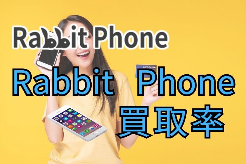 Rabbit Phone（ラビットフォン）の買取率