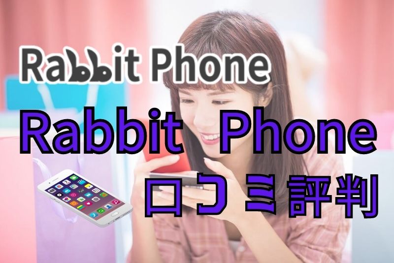 Rabbit Phone（ラビットフォン）の口コミ評判（調査中）