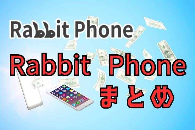 Rabbit Phone（ラビットフォン）についてまとめ