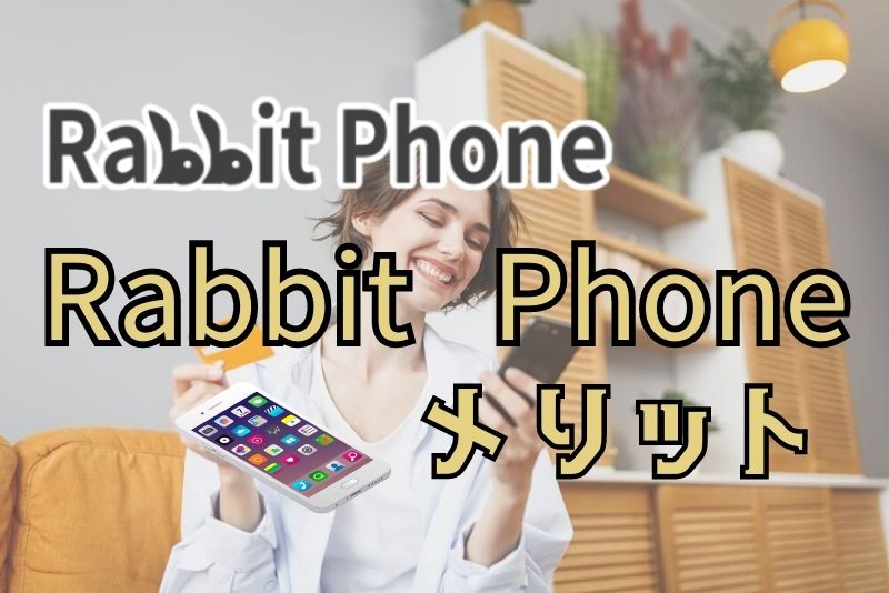 Rabbit Phone（ラビットフォン）を利用するメリット