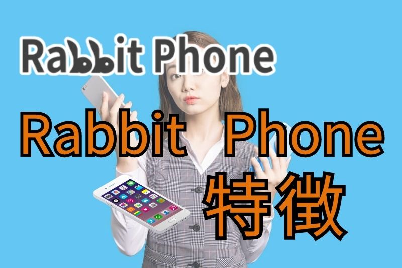 Rabbit Phone（ラビットフォン）の特徴