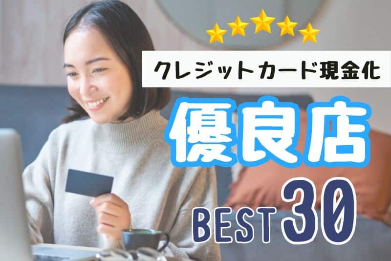クレジットカード現金化できる優良店おすすめランキング大手Best30(^^ゞ
