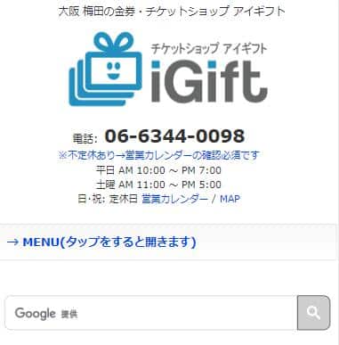 チケットショップ iGift（アイギフト）：大阪府