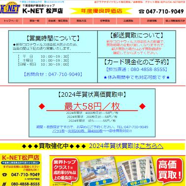 K-NET（ケイネット）松戸店：千葉県