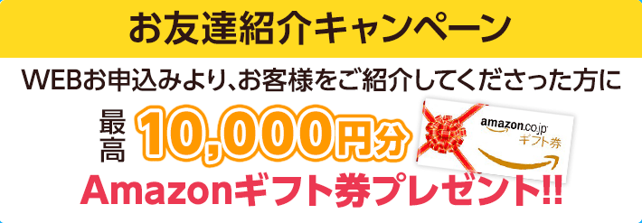 【お友達紹介キャンペーン】最高10,000円分のAmazonギフト券プレゼント